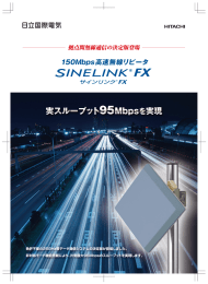 カタログ SINELINK FX (PDF形式、982.8Kバイト)