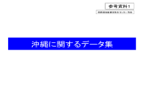 沖縄に関するデータ集 - 内閣府 沖縄総合事務局