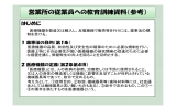 営業所の従業員への教育訓練資料（参考）