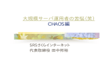 大規模サーバ運用者の苦悩（笑） CHAOS編