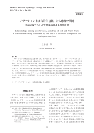 アサーションと文化的自己観，対人恐怖の関連