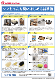 ワンちゃんを飼いはじめる前準備