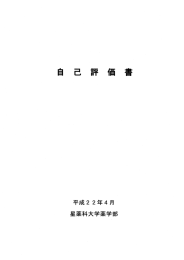 薬学教育(6年制)第三者評価基準に基づく自己評価（「自己