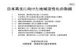 日本再生に向けた地域活性化の取組