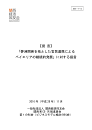 「夢洲開発を核とした官民連携による ベイエリアの継続