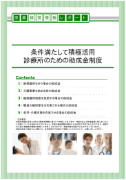 条件満たして積極活用 診療所のための助成金制度