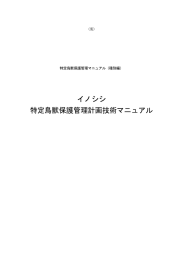 イノシシ 特定鳥獣保護管理計画技術マニュアル