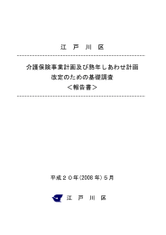 介護保険事業計画及び熟年しあわせ計画改定のための基礎調査報告書