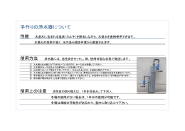 手作りの浄水器について