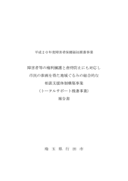 障害者等の権利擁護と虐待防止にも対応し 市民の参画を得た地域ぐるみ