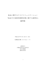 「食品中の放射性物質対策に関する説明会」 議事録