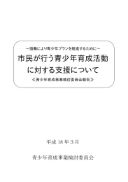 市民が行う青少年育成活動 に対する支援について