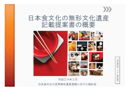 文化委121・コミュ94-5(2) 日本食文化の無形文化遺産記載提案書の概要