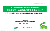 CO2削減効果の数値化を活用した 自動車リサイクル部品の普及促進