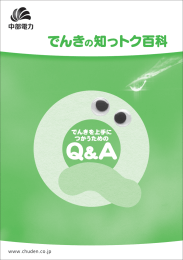 でんきの知っトク百科[PDF：4078KB]