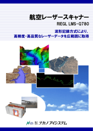 航空レーザースキャナー - 株式会社ナカノアイシステム