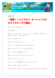 「発表！！エメラルド・オーシャンビジ ネスマスターズ0期生」