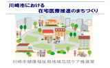 川崎市における在宅医療推進のまちづくり(PDF形式,1.99MB)