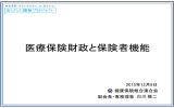 医療保険財政と保険者機能（PDF:2229KB）