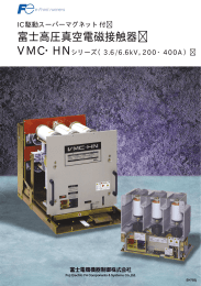 富士高圧真空電磁接触器 VMC・HN