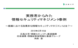 実務者からみた 情報セキュリティマネジメント事例