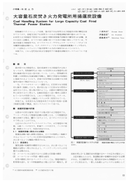 大容量石炭焚き火力発電所用揚運炭設備