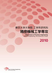 2010 - 東京大学工学系研究科 精密工学専攻