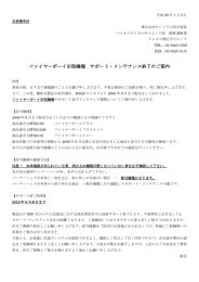 ファイヤーボーイ旧型機種 サポート・メンテナンス終了のご案内