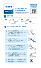 セルラーモデム導入 簡易取扱説明書 - フィリップス・レスピロニクス合同