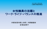 女性職員の活躍と ワーク・ライフ・バランスの推進