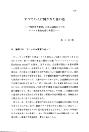 すべての人に開かれた愛の道