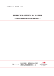 概要調査の調査・評価項目に関する技術資料