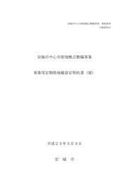 安城市中心市街地拠点整備事業 事業用定期借地権設定契約書（案