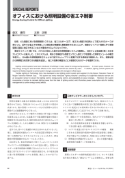 オフィスにおける照明設備の省エネ制御