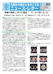 肺癌の診断と PET/CT 検査 ～ どこまで役に立つか