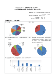 オープンハウス来場者アンケート集計結果.