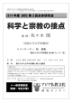 科学と宗教の接点