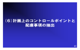 (6)計画上のコントロールポイントと 配慮事項の抽出