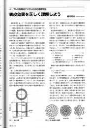 表皮効果を正しく理解しよう