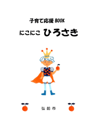 にこにこ ひろさき