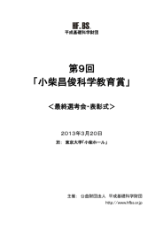 第9回 「小柴昌俊科学教育賞」