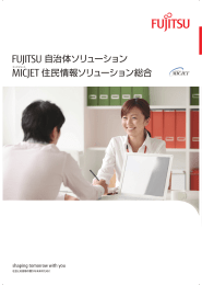 FUJITSU 自治体ソリューション MICJET 住民情報ソリューション総合