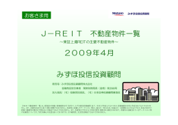 J−REIT 不動産物件一覧 2009年4月 みずほ投信投資顧問