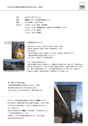これからの建築は何を設え備えるべきか ～北海道のクリマデザイン