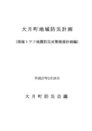 大月町地域防災計画（南海トラフ地震防災対策推進計画編）