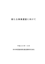 新たな事業運営に向けて