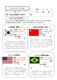 6年「日本と世界のつながり」