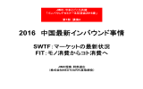 2016 中国最新インバウンド事情 - 日本インバウンド・メディア