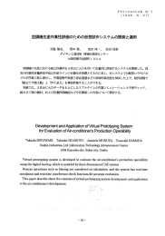 空調機生産作業性評価のための仮想試作システムの開発と適用