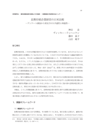 長期存続企業経営の日米比較 ―アンケート調査から発見された共通性と